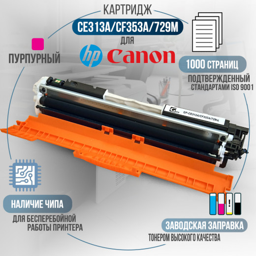 Картридж GalaPrint CE313A / CF353A / 729M (126A) совместимый для HP