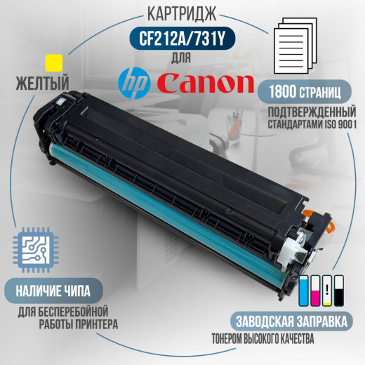 Картридж GalaPrint CF212A / 731Y (131A) совместимый для HP