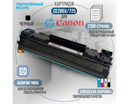 Картридж GalaPrint CE285X / 725 совместимый