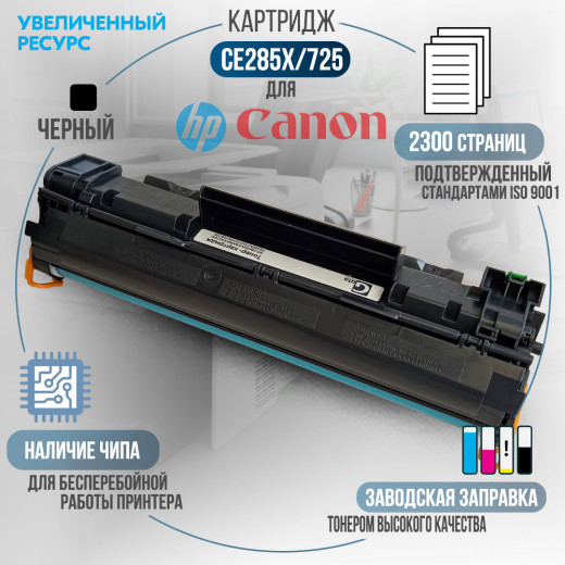 Картридж GalaPrint CE285X / 725 совместимый для HP