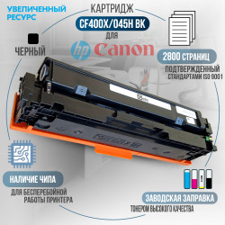 Картридж GalaPrint CF400X / 045H Bk (201X) совместимый