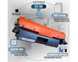 Картридж GalaPrint CF218A (18A) совместимый