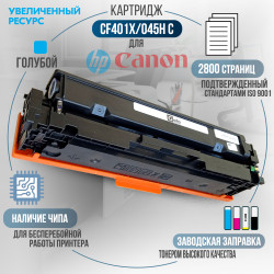 Картридж GalaPrint CF401X / 045H C (201X) совместимый