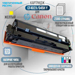 Картридж GalaPrint CF402X / 045H Y (201X) совместимый