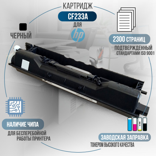 Картридж GalaPrint CF233A (33A) совместимый для HP