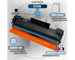 Картридж GalaPrint CF244A (44A) совместимый