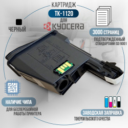 Картридж GalaPrint TK-1120 совместимый